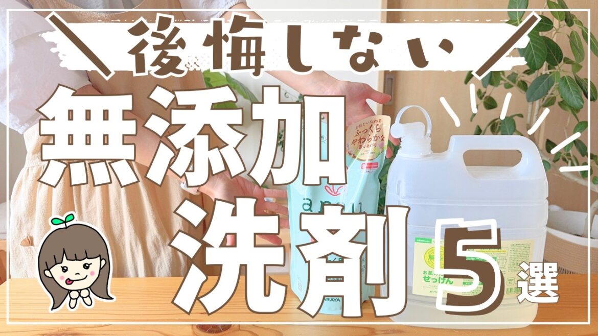 【後悔しない】無添加洗濯洗剤5選 | コスパランキングと石鹸洗剤などを敏感肌が使ってみた本音🤫