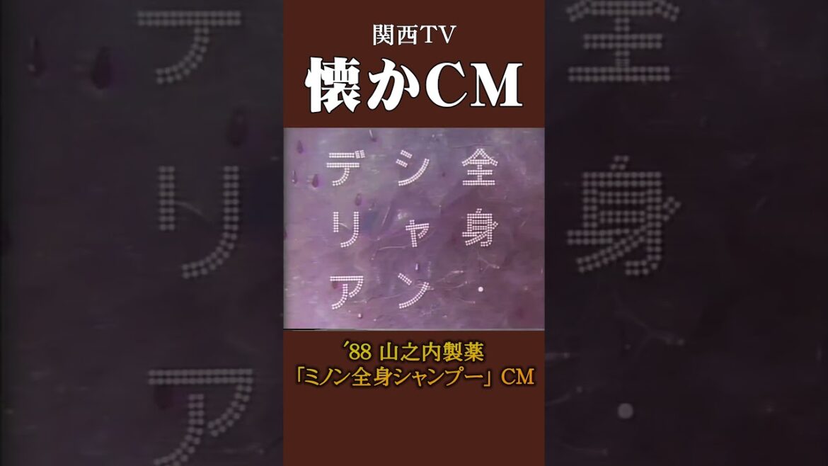 【懐かCM】山之内製薬「ミノン全身シャンプー」’88 #懐かしいcm #懐かしのcm #昭和