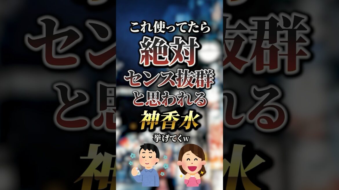これ使ってたら絶対センス抜群と思われる神香水7選　#おすすめ #保存