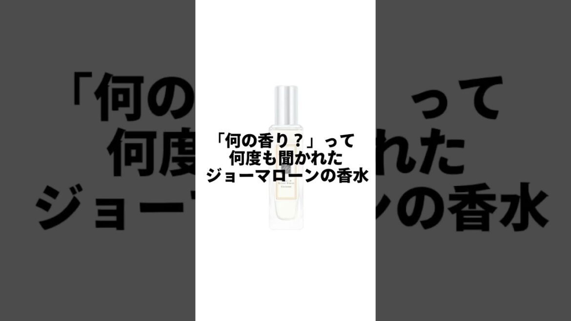 何の香り？って何度も聞かれるジョーマローンの香水は…#香水紹介 #香水 #perfume #perfumecollection #香り #ジョーマローン