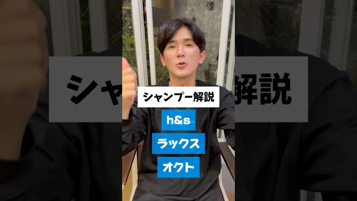 【シャンプー】h&s ラックス　オクトを解説