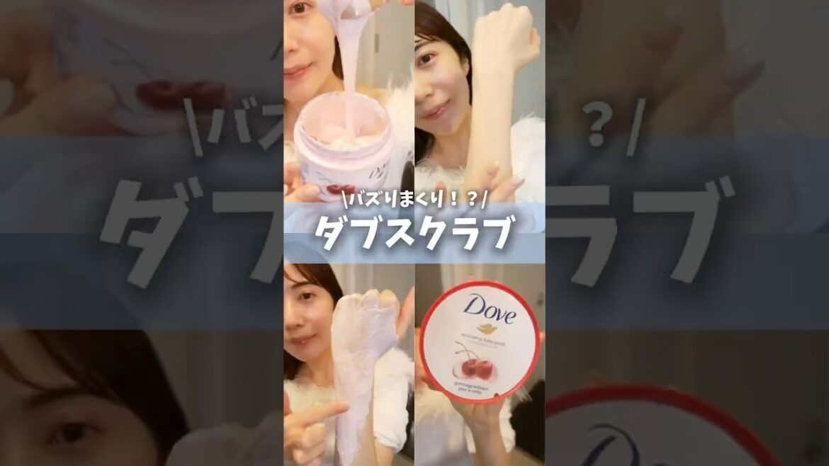 ダヴのスクラブ全部使い切ったらまさかのわかってしまった！　#コスメ #美容 #ドンキホーテ  #ボディケア #肌