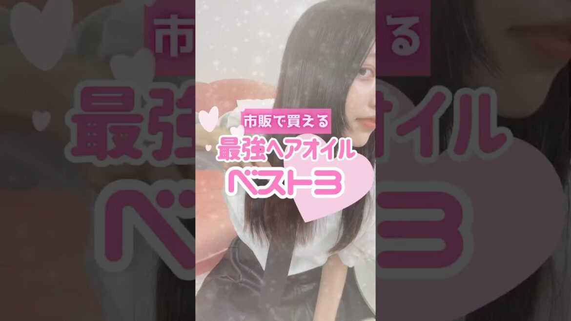 【これヤバい】市販のヘアオイルで最強はこれ！美容室帰りのサラツヤ髪に👑　#shorts #コスメ #美容 #ヘアケア #垢抜け