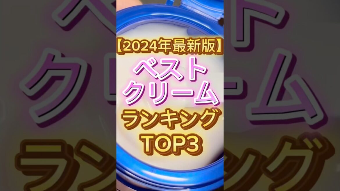 【2024年最新版】ベストクリームランキング〜🙌 #スキンケア #美容 #保湿クリーム #コスメ紹介 #スキンケア紹介