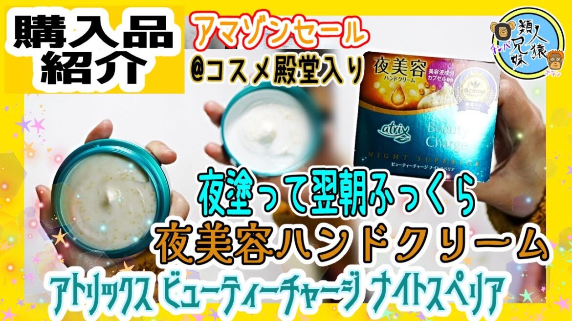開封unboxing 夜用!夜塗って翌朝ふっくら 夜美容ハンドクリーム アトリックス ビューティーチャージ ナイトスペリア 兄妹で開封 購入品紹介 アマゾンセール 開封unboxing 夜用!夜塗って翌朝ふっくら 夜美容ハンドクリーム アトリックス ビューティーチャージ ナイトスペリア 兄妹で開封 購入品紹介 アマゾンセール