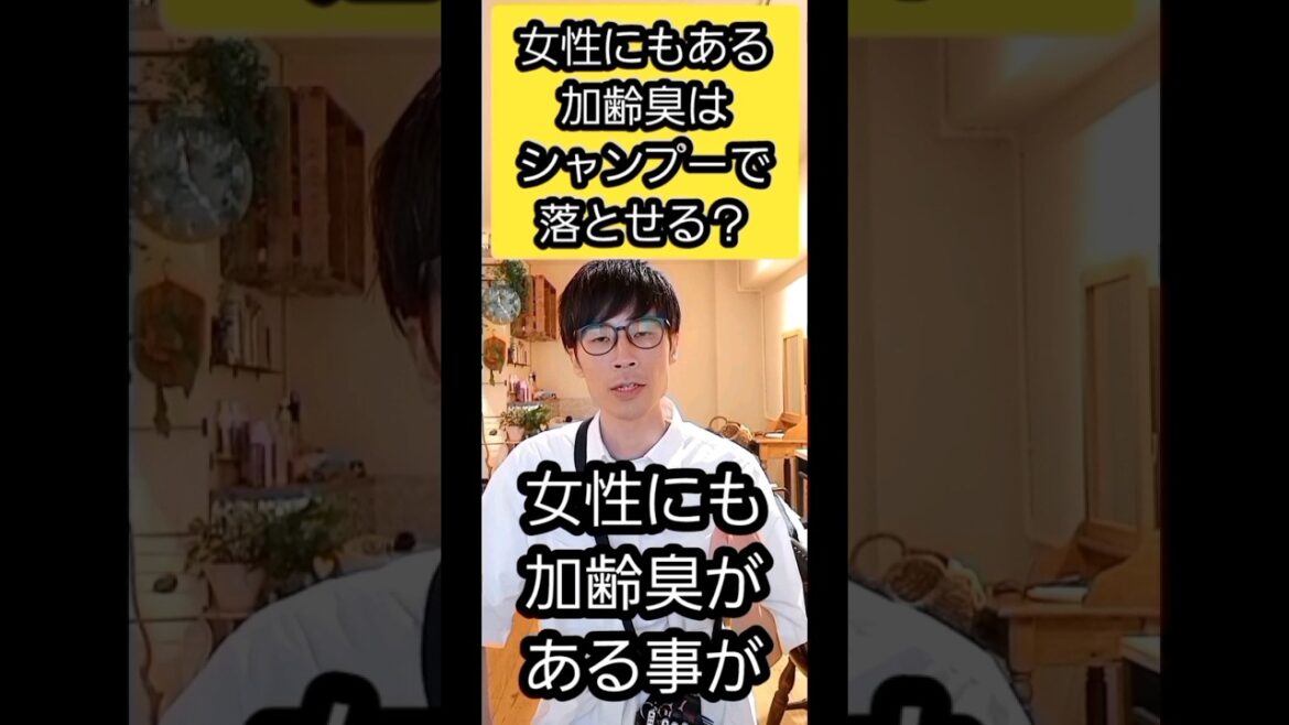 女性にもある加齢臭はシャンプーで落とせる？#shorts