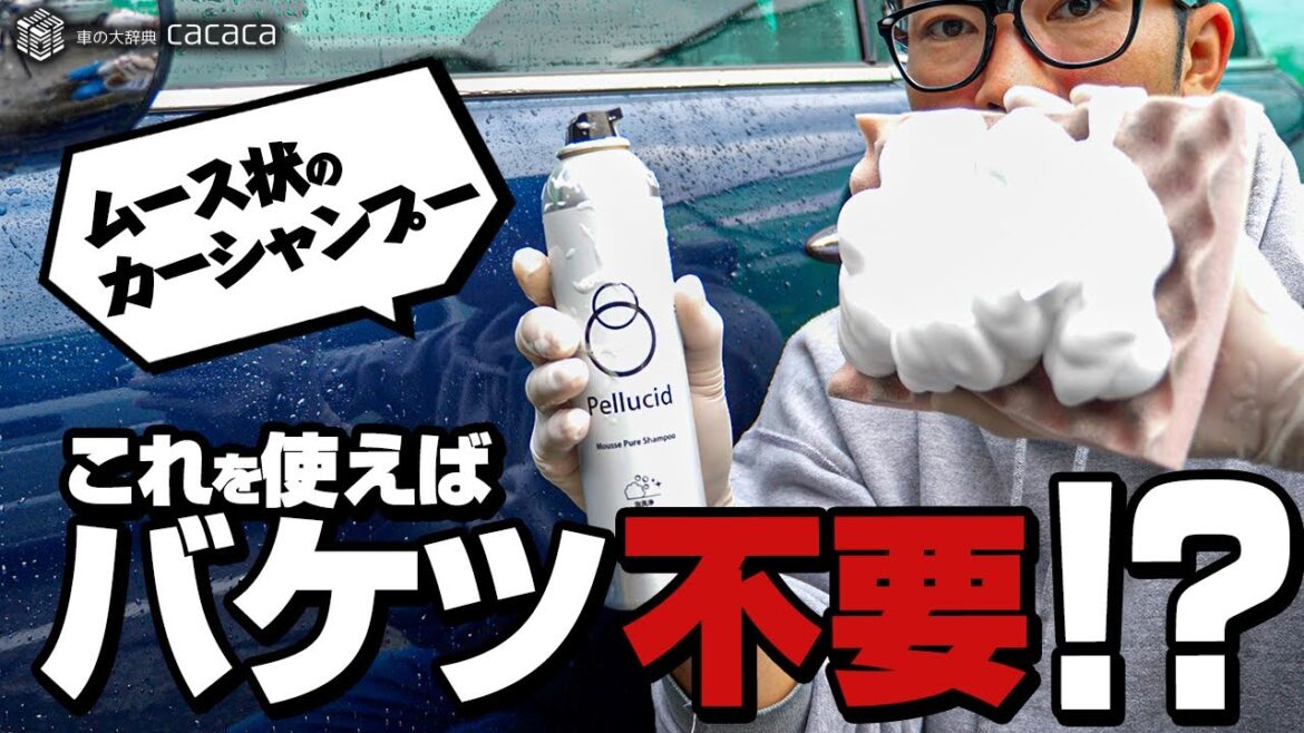 バケツ不要！？ムースタイプのカーシャンプー「ムースピュアシャンプー」を使って洗車をしてみた！