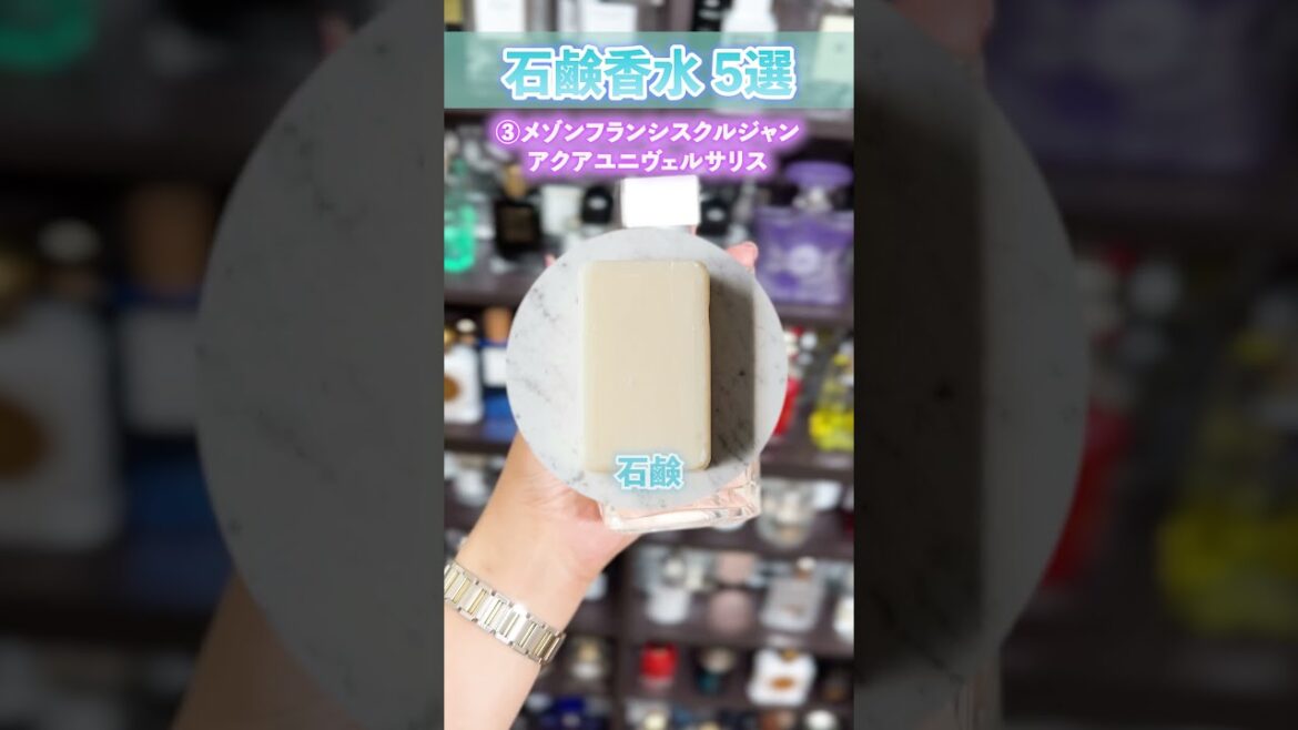 もう失敗しない石鹸香水ランキングbest5
