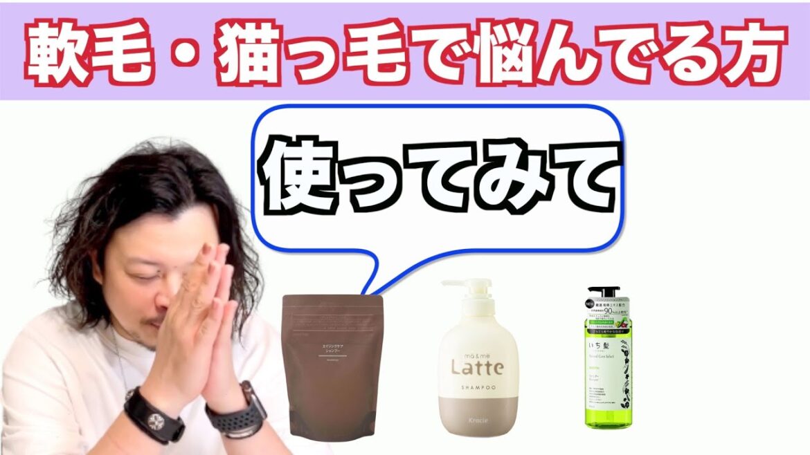 【軟毛・猫っ毛の方】にお勧めする市販のシャンプー♪