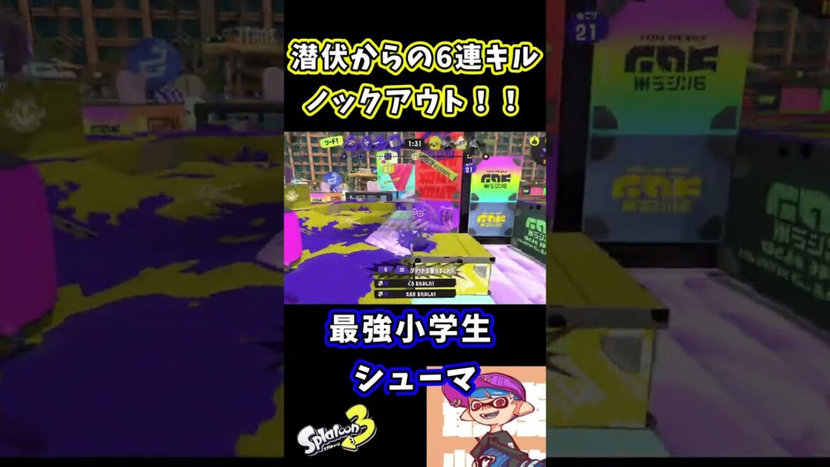【最強小学生シューマ】潜伏からの6連キル #shorts 【スプラトゥーン3】 【最強小学生シューマ】潜伏からの6連キル #shorts 【スプラトゥーン3】
