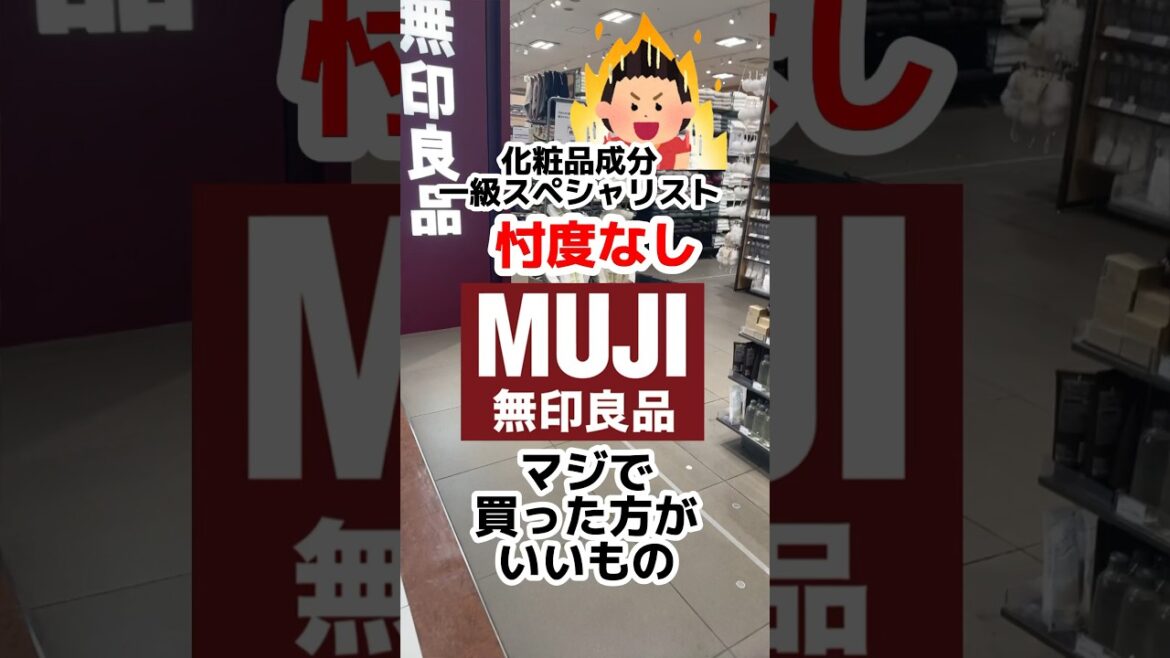 【無印良品週間でマジで買った方がいいもの】#無印コスメ#無印良品週間#無印#プチプラコスメ#無印新商品#クマ#シミ#シャンプー難民#成分解析