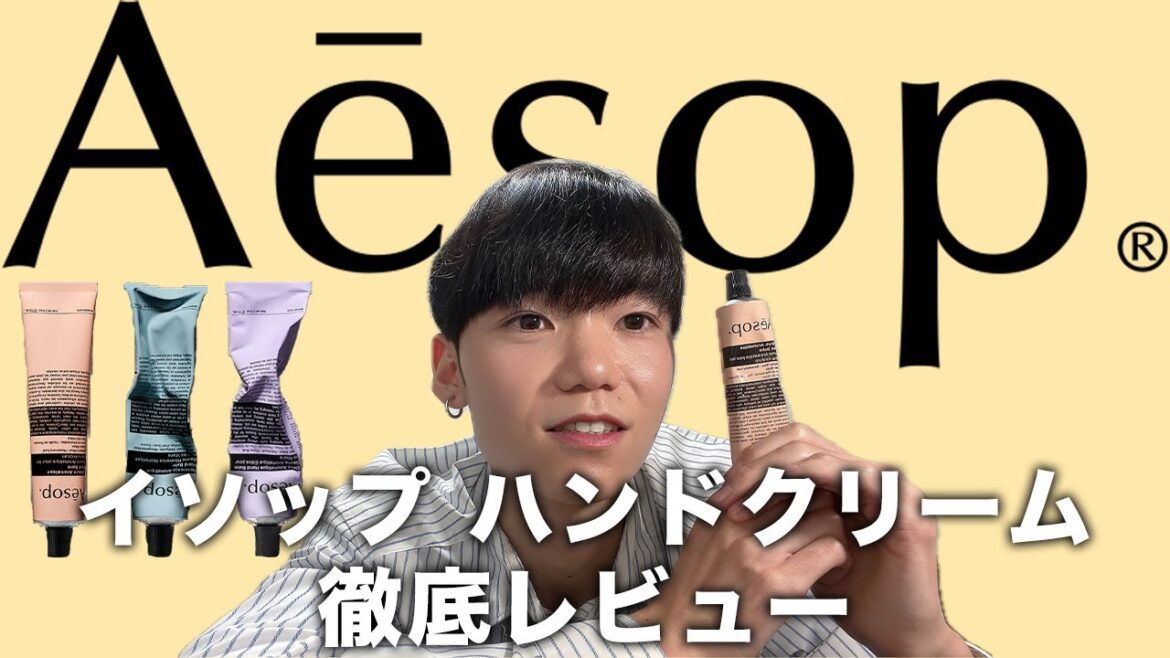 【Aesop】ハンドモデルがイソップ ハンドクリームを徹底レビュー