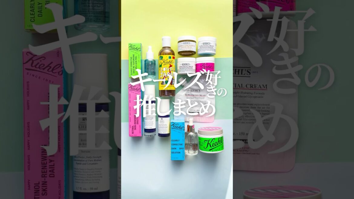 【キールズ好きの推しはこれだ😉】Kiehl’sが好きなコスメ狂いOLが選ぶおすすめ知りたい？