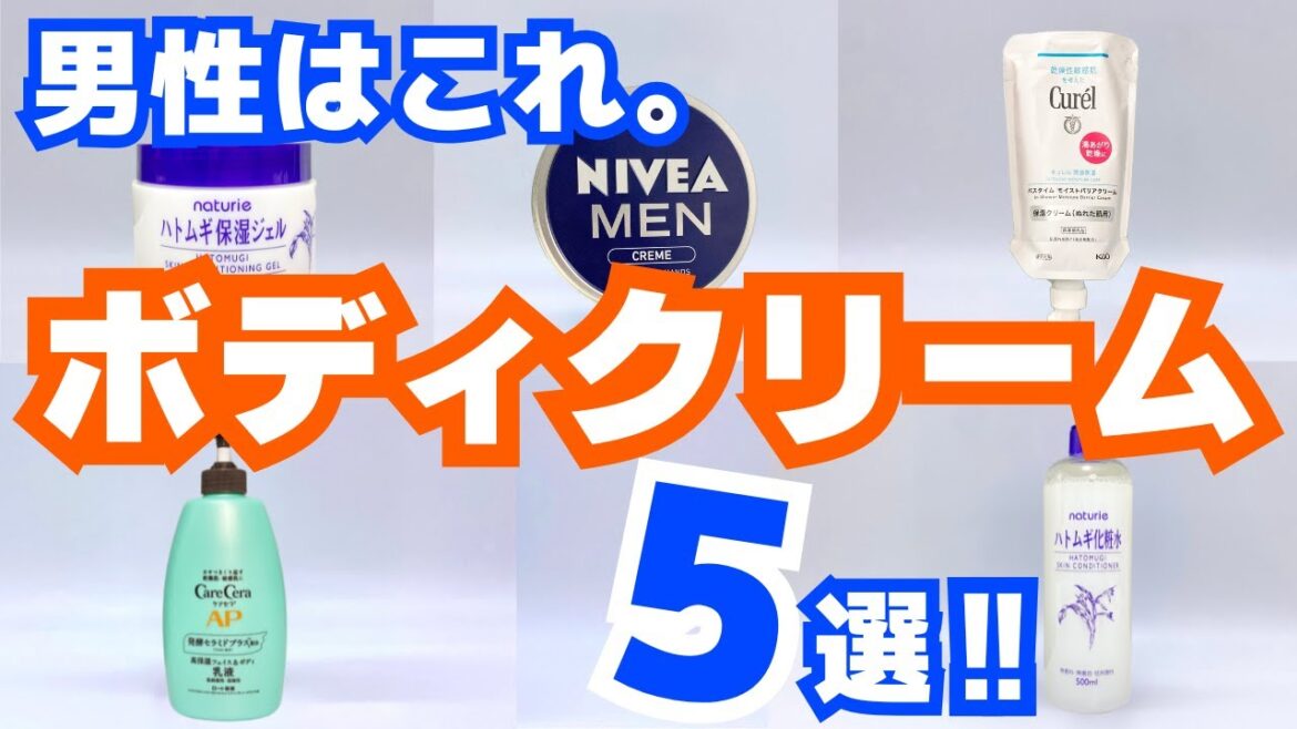 【メンズに超おすすめ】ベタつかない人気ボディクリーム5選!乾燥や肌荒れをケア 【メンズに超おすすめ】ベタつかない人気ボディクリーム5選!乾燥や肌荒れをケア