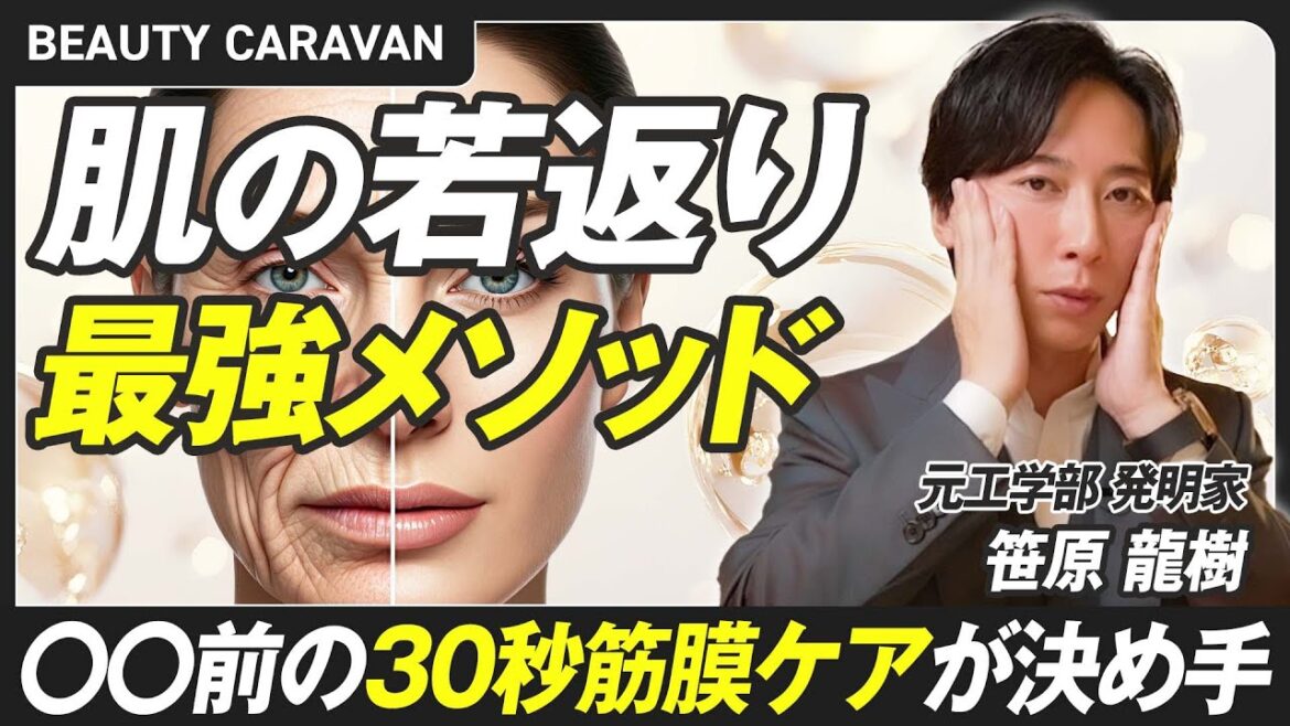 【最新美容】たった30秒でできる“筋膜矯正”であなたの肌が若返る！／絶対に理解すべき筋膜の３つの特性とは？／筋膜は少しずつしか動かない？／大事なのは〇〇時のケア