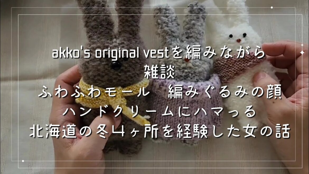 akko's original vestを編みながら雑談