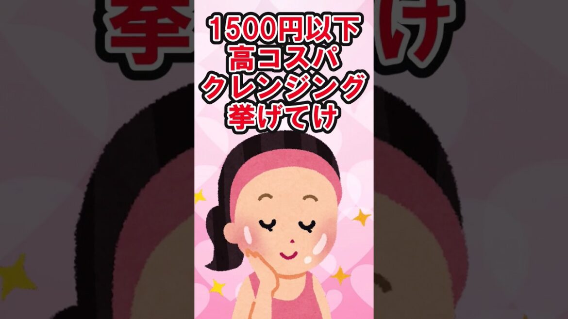 1500円以下クレンジング #美容 #アンチエイジング #スキンケア #アラサー #アラフォー #shortvideo #shorts #short #ミノン#パラドゥ