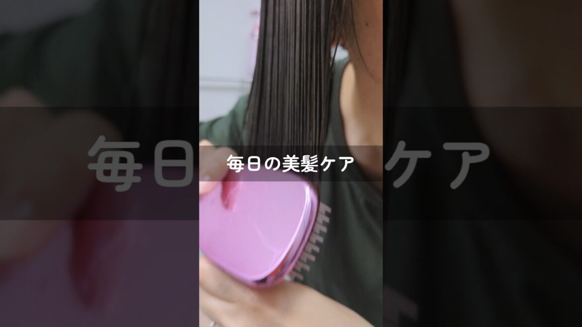 毎日の美髪ケア #ヘアケア