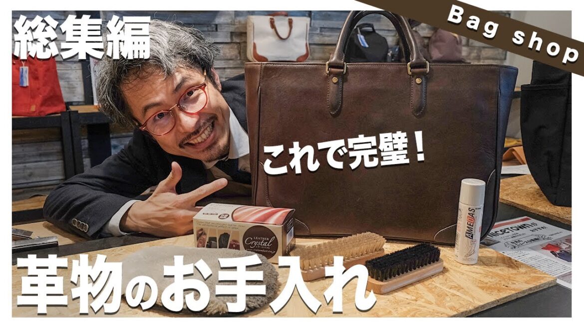 【革のお手入れ】レザーのプロが教えるカバンやバッグのお手入れ方法！完全版！