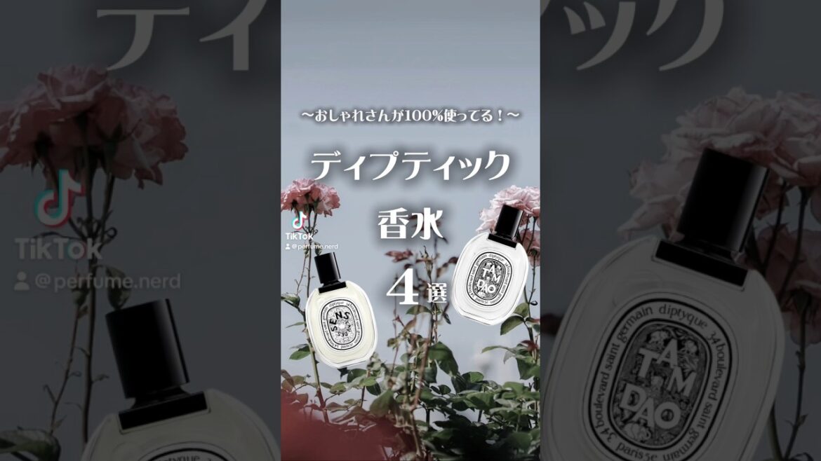 【つけるだけでおしゃれ】ディプティック香水4選#香水 #perfume #diptyque #おしゃれ #モテる