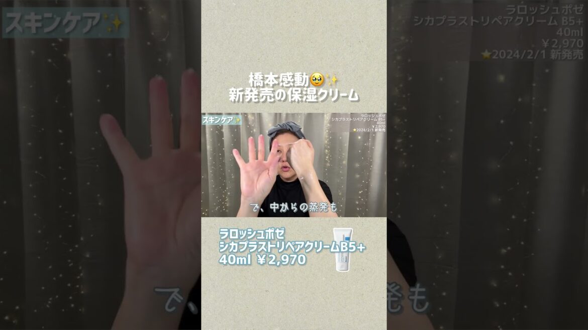 感動✨ラロッシュポゼの新保湿クリーム #shorts