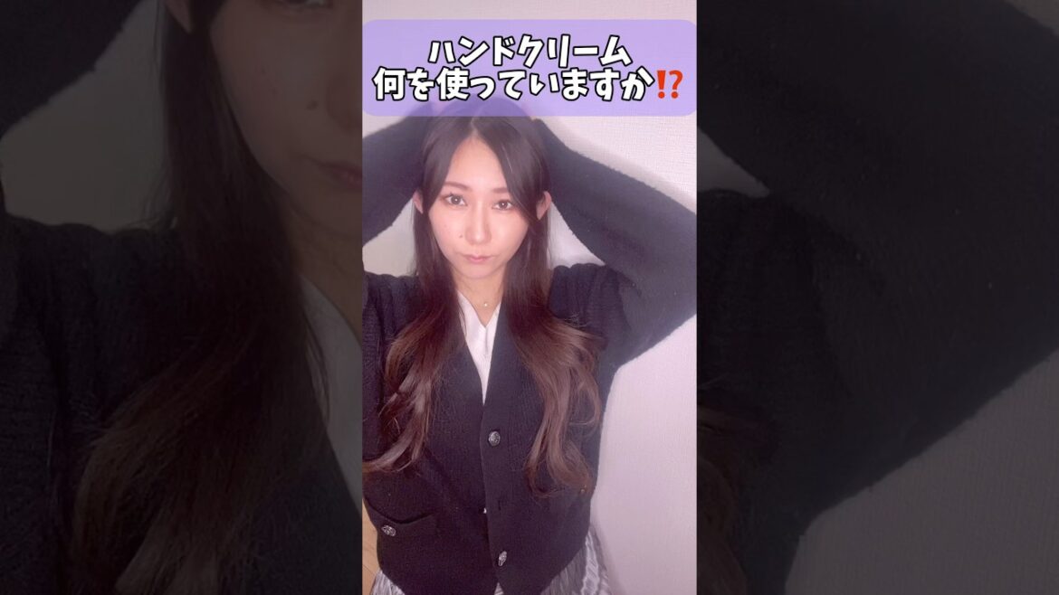 ハンドクリーム#保湿 #美容 #かわいい #おすすめ #shorts #セラピスト #脱毛 #モテる #美女