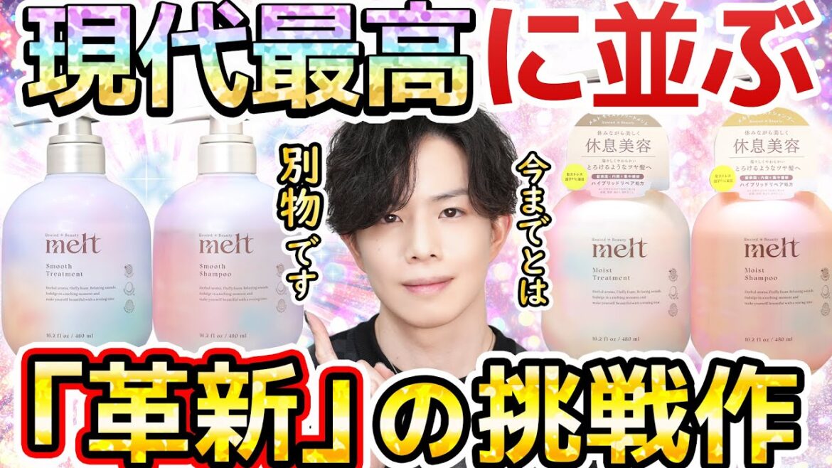 【現代最高に挑む】あの『melt』にうねり髪ケアの新作が登場！全く新しい非イオン系×応力緩和システム搭載の超意欲作をプロが解説！【メルト スムースシャンプー】