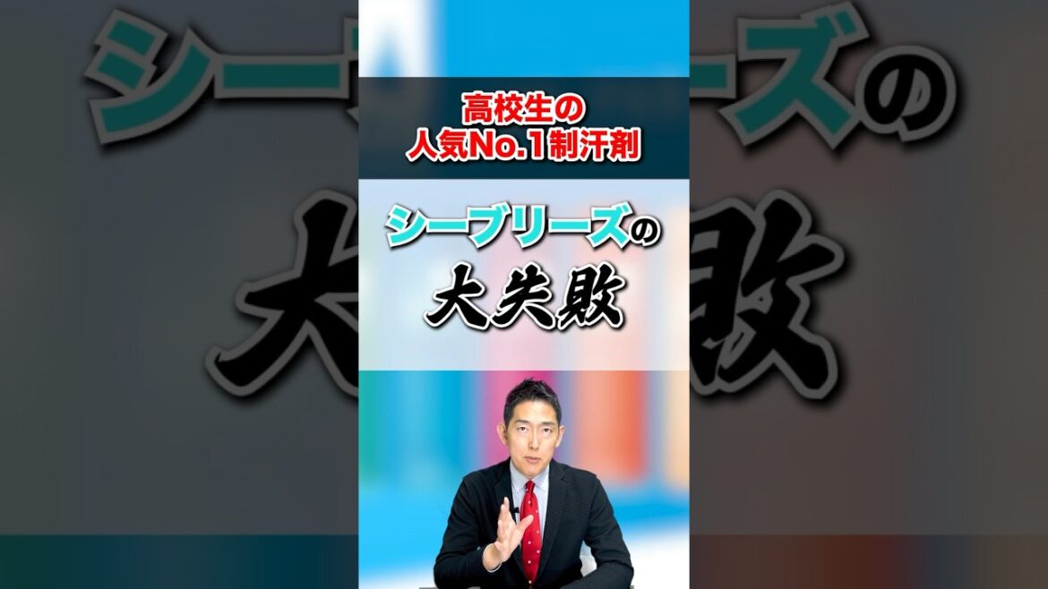 高校生、人気ナンバー1制汗剤、シーブリーズの大失敗とは！？#シーブリーズ #高校生 #マーケティング戦略 #マーケティング勉強 #起業塾  #ウィルフ #willfu #黒石健太郎 #shorts