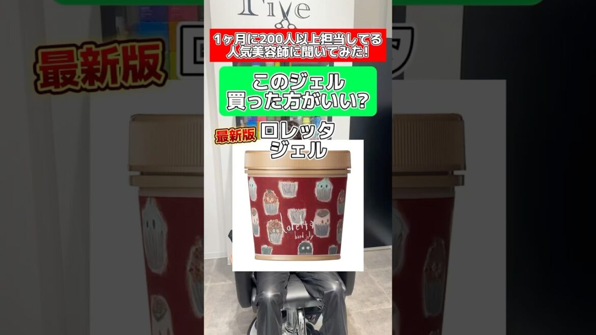 #ロレッタ#ジェル#美容師