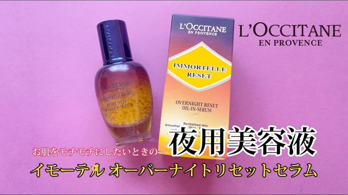 ロクシタンの夜用美容液「イモーテルオーバーナイトリセットセラム」