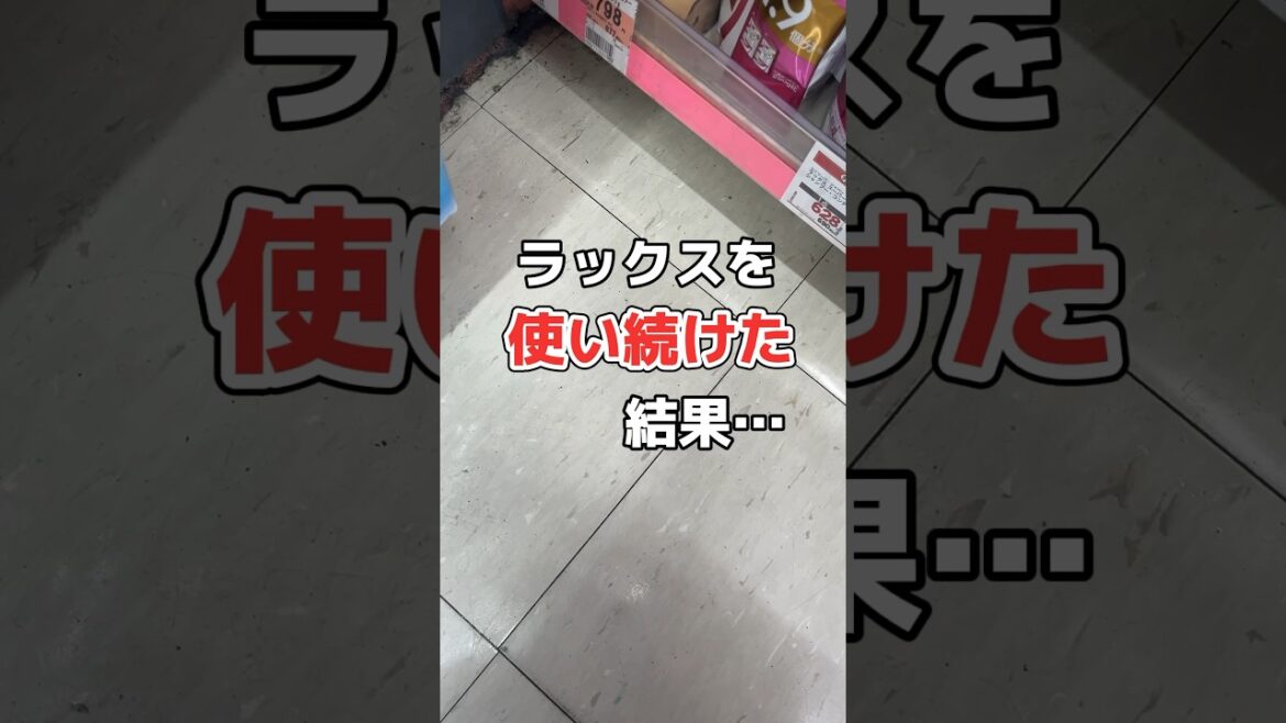 ラックスは僕には合わなかった…