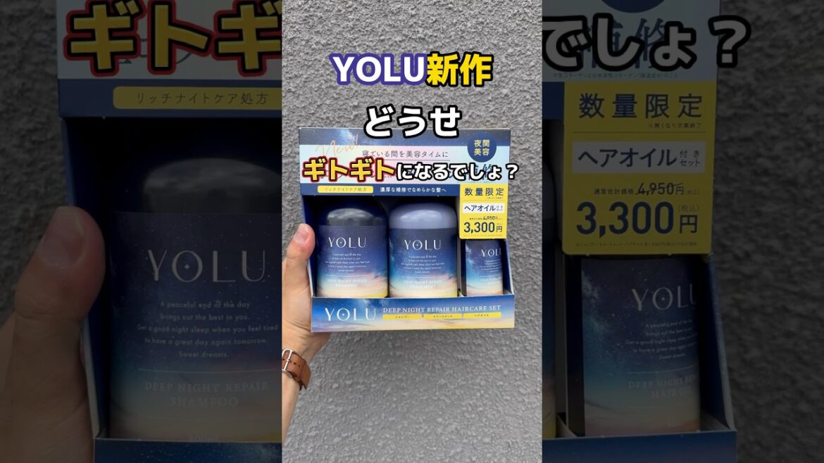 新作YOLU実際どうなの？！ #シャンプー #ヘアケア #トリートメント