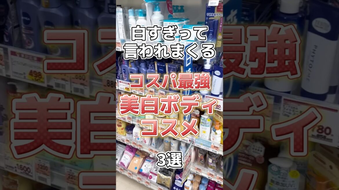 【全身美白】肌白すぎって言われまくるコスパ最強の美白ボディコスメ3選！ #美容 #スキンケア #スキンケアコスメ #コスメ紹介 #コスメ #プチプラコスメ #美白ケア #美白 #ボディケア