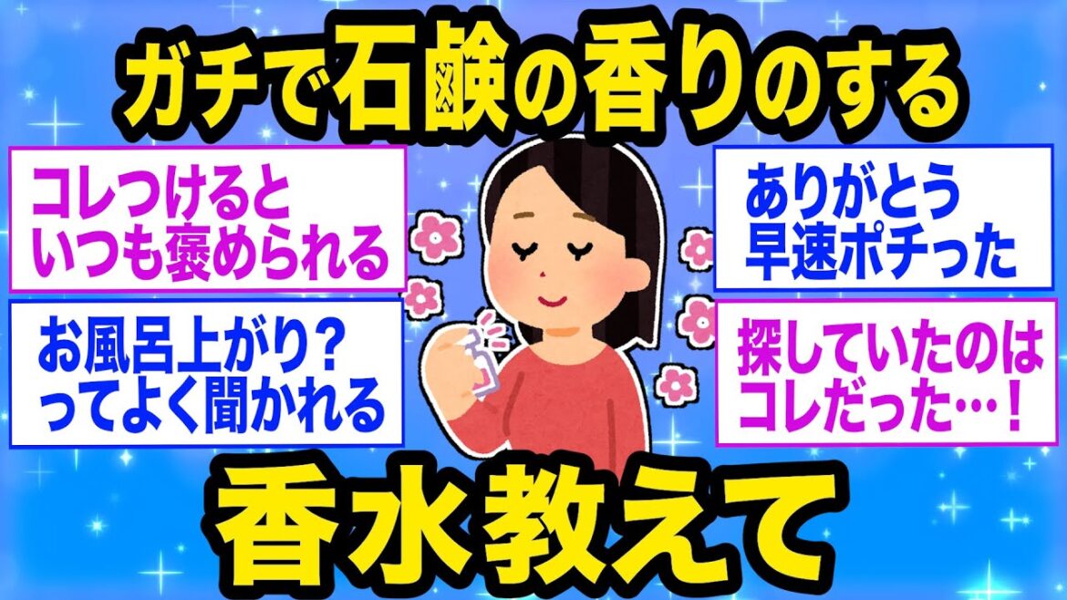 【美容】石鹸の香りのする、いい匂いの香水教えてください【2ch有益】