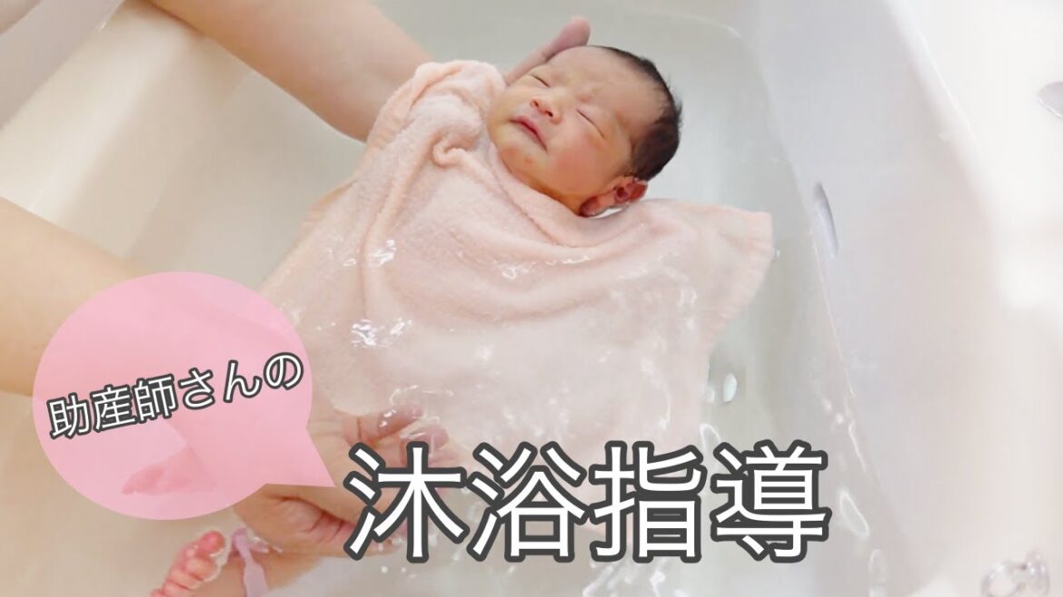 ベテラン助産師さんに教わる沐浴の方法【新生児】/The midwife taught me how to take a baby in the bath