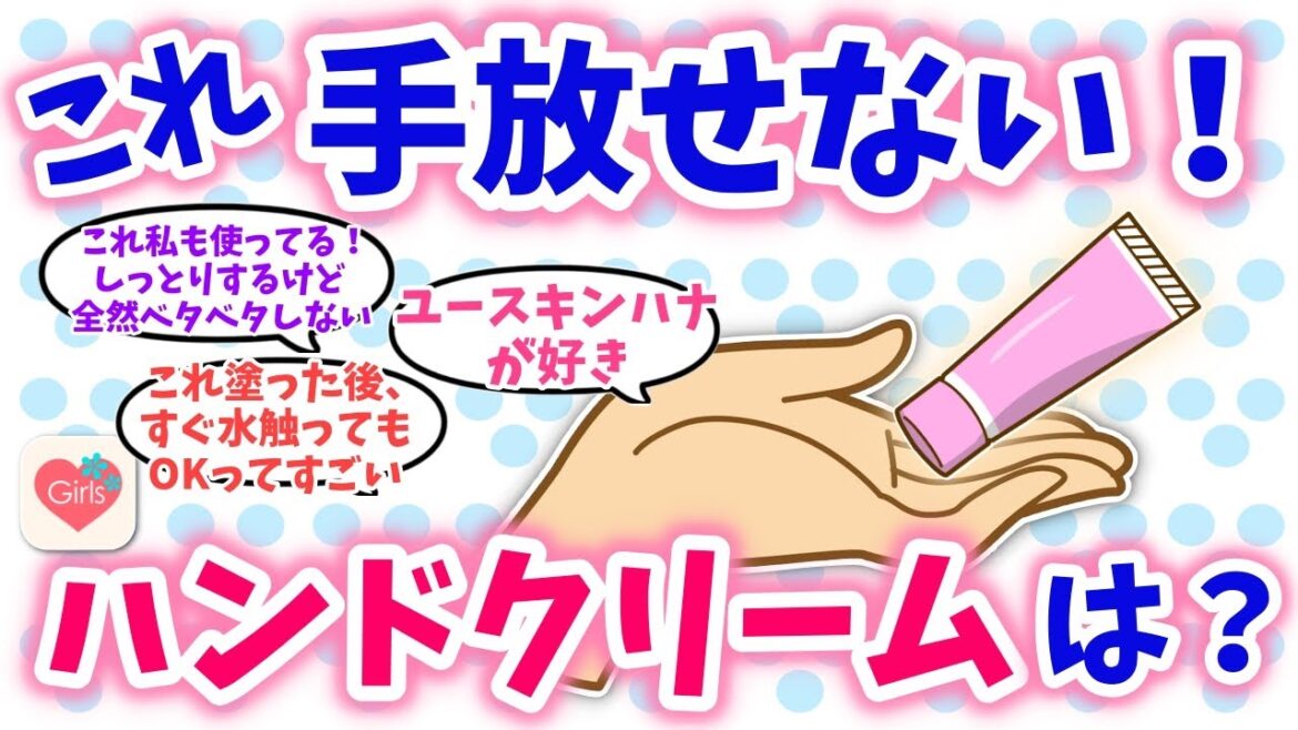 【有益スレ】家事 仕事にベタベタしないハンドクリームおすすめ教えて！【ガルちゃんまとめ】