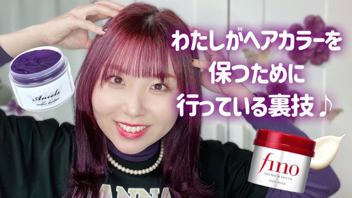 【派手髪必見‼︎】長年髪色を持続させるために行っている裏ワザをご紹介💇🏻‍♀️💜普段のヘアケアにもおすすめ！！