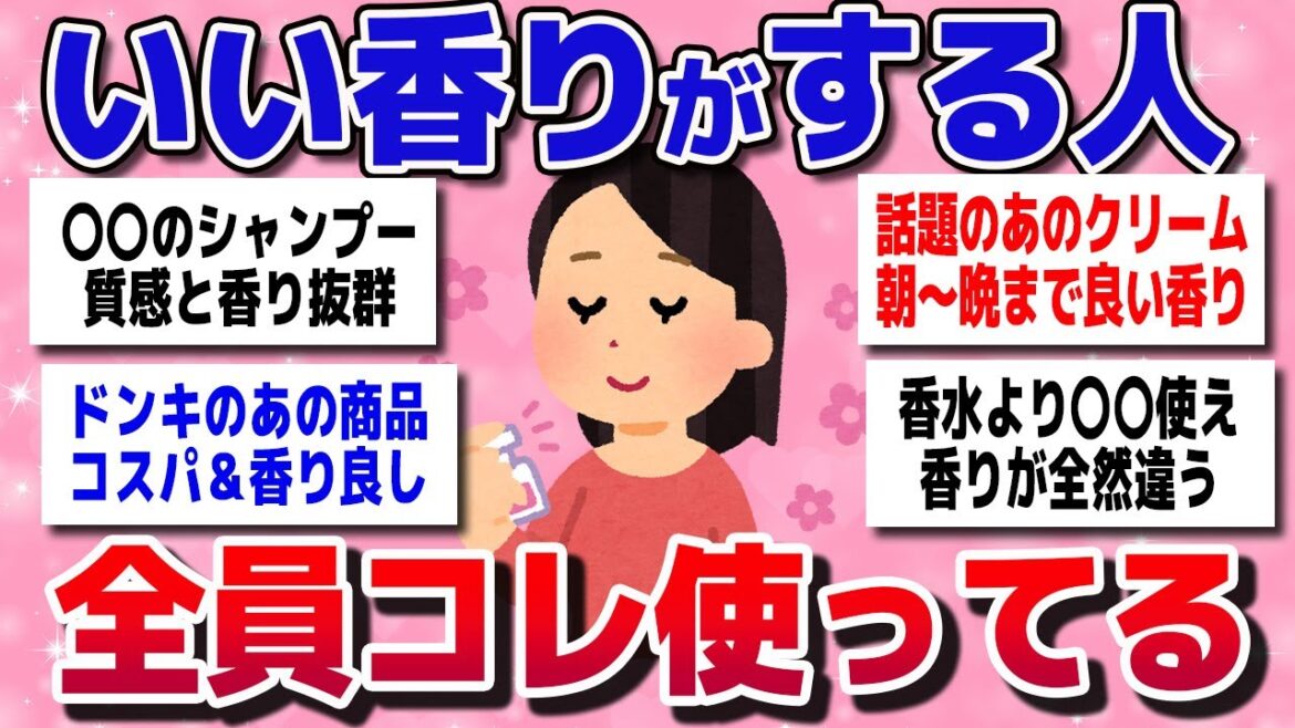 【有益スレまとめ】いつも良い香りがする人の秘密はこれ!皆が使ってる神アイテムってもの教えてww【ガルちゃん】 【有益スレまとめ】いつも良い香りがする人の秘密はこれ!皆が使ってる神アイテムってもの教えてww【ガルちゃん】