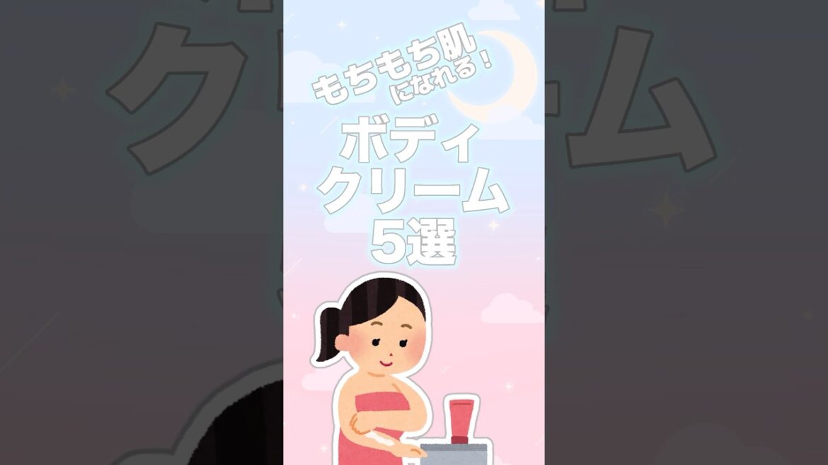 【有益】もちもち肌になれる！ボディクリーム5選【ガルちゃん】#shorts #スキンケア #美容