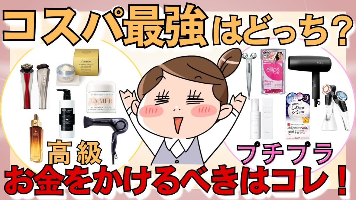 コスパ最強はどっち？高級 vs プチプラのリアル！お金をかけるべき美容アイテム【ガルちゃん】