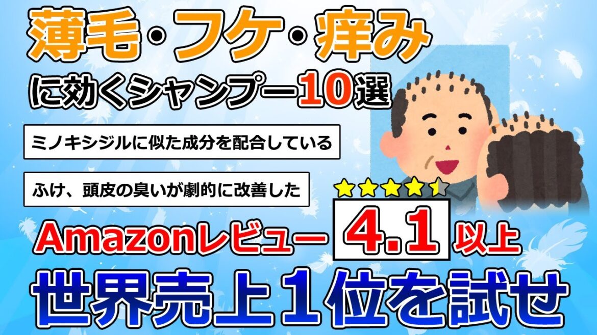 【商品レビュー】今からでも遅くない！薄毛・フケ・痒みに効果抜群なシャンプー10選【amazon】