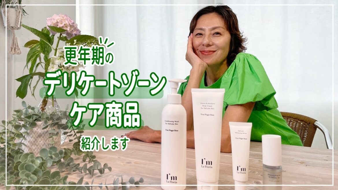 【フェムテック】更年期のデリケートゾーン簡単ケアを紹介するよ〜