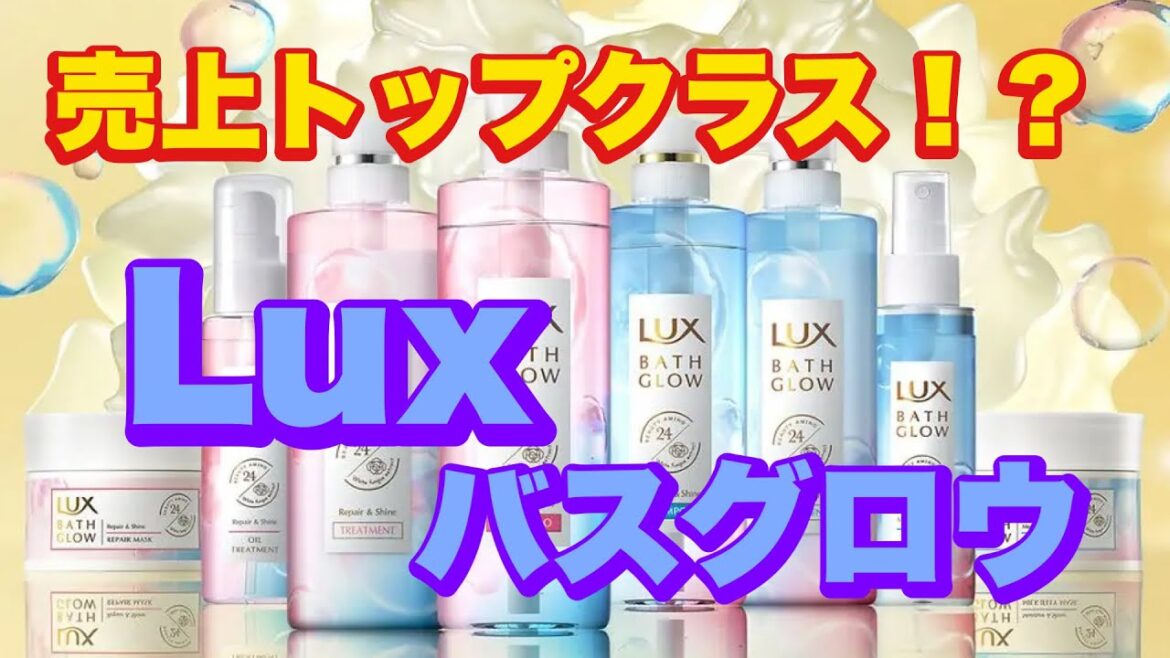 【シャンプー】とうとう登場！！Luxシリーズ！！解説！