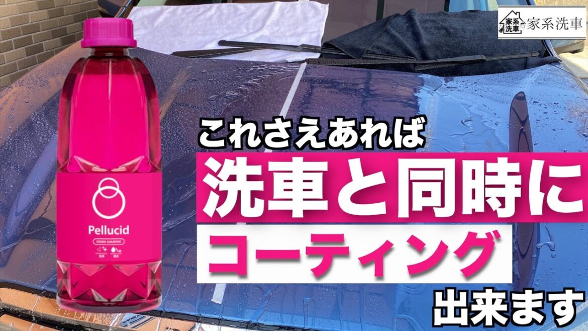 【洗車】洗うだけで親水ボディに!ペルシード/ハイドロシャンプー希釈や泡立ちまで細かく使用レビュー!!