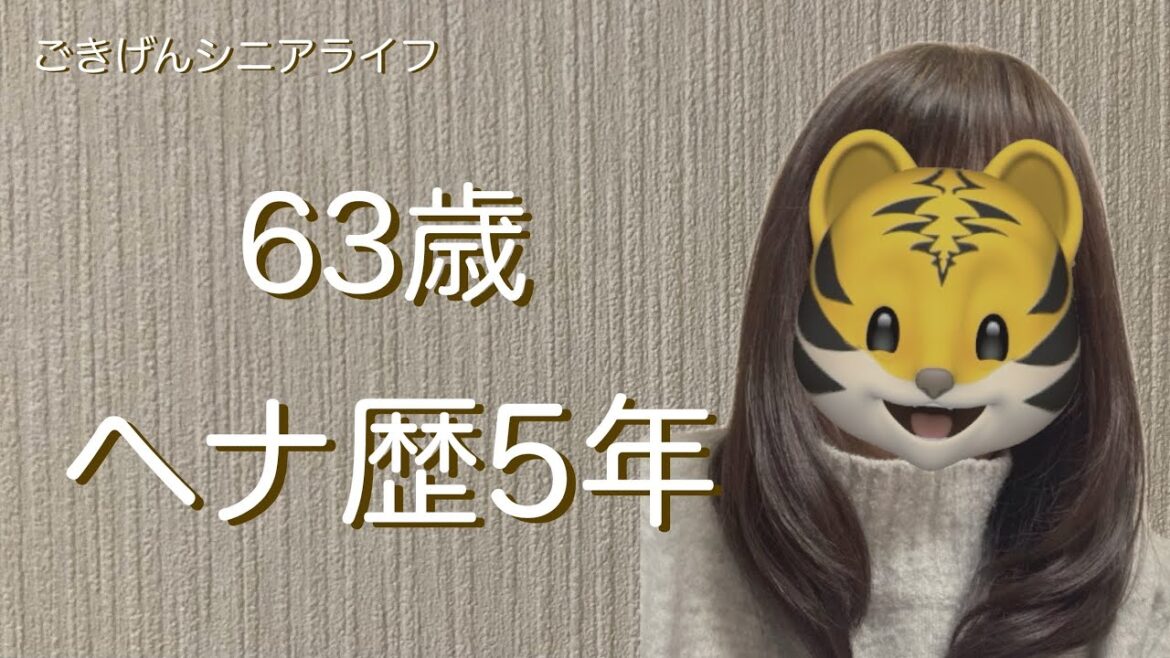 【シニアライフ】【定年退職後】【60代】【白髪染め】【ヘナ】簡単！と飛び付いた「ヘナで白髪染め」は、コスパもよく、トリートメント効果も抜群です！