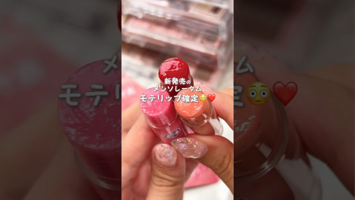 【購入品紹介】新作メンソレータムがとぅるとぅるロリポップすぎる🍭💖#メンソレータム #コスメ #コスメ紹介 #リップ #ドラスト #新作