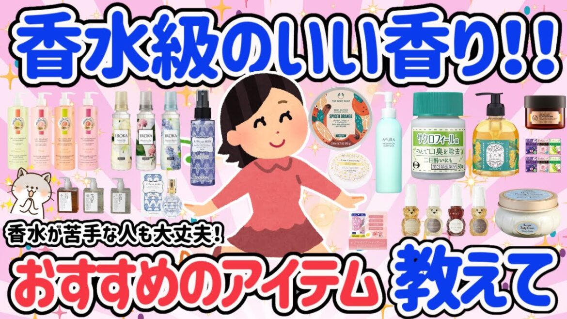 【有益スレ】香水以外で！いい香りおすすめ教えて♡体からいい香りさせたい！ボディクリーム・柔軟剤・生活習慣などなど【がるちゃん】