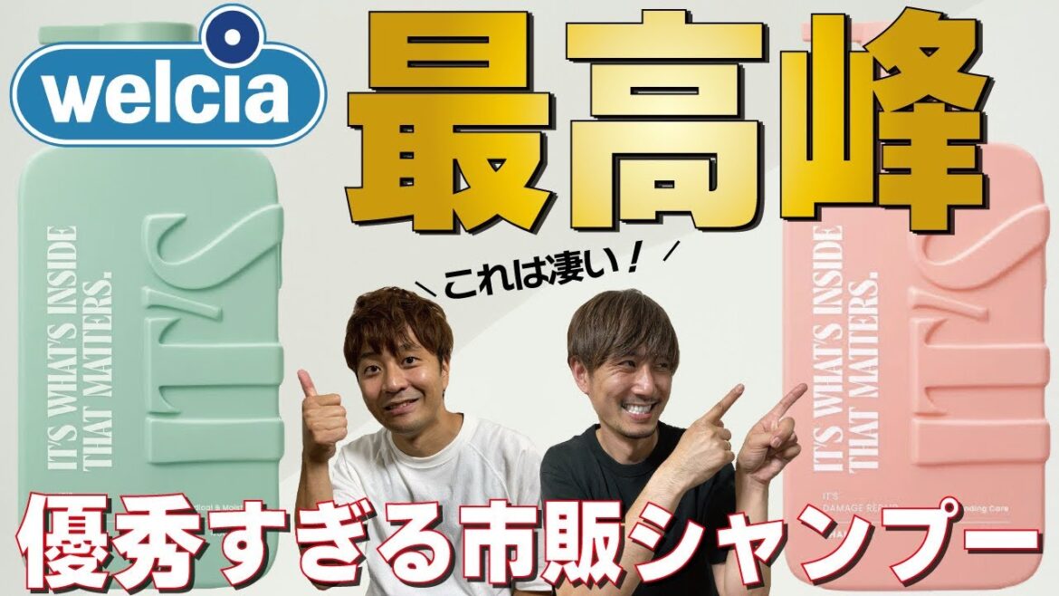【驚愕】ウェルシアのプライベートブランドシャンプーが予想以上に凄すぎました...