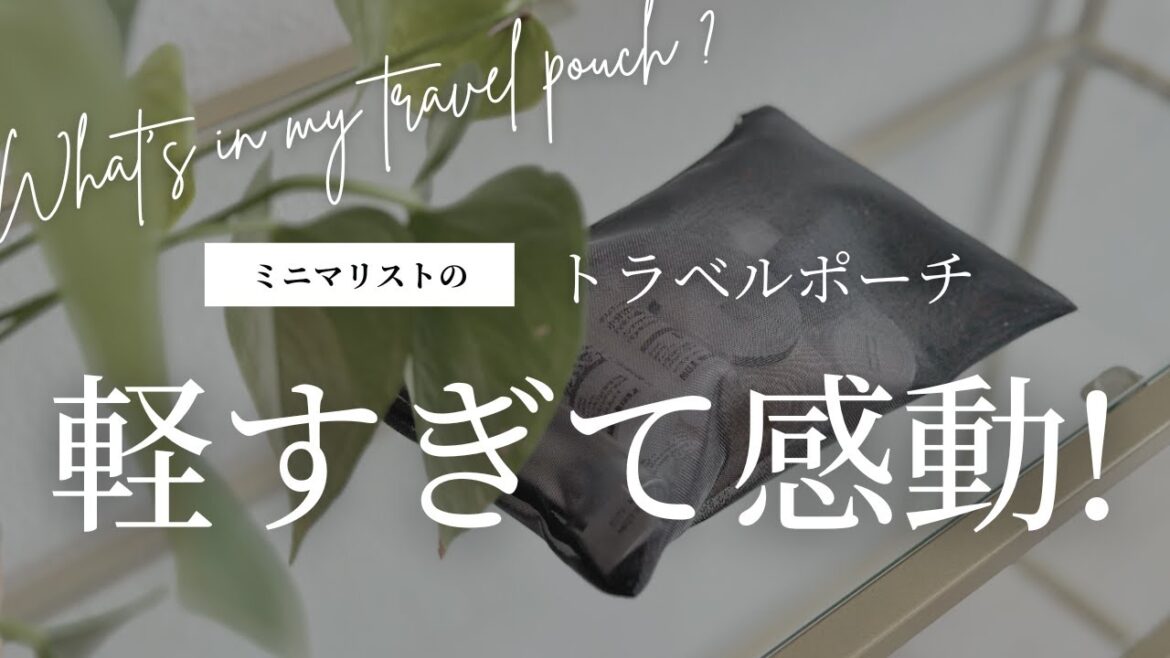 軽すぎて感動！ミニマリストのトラベルポーチ中身大公開｜無印良品 MUJI｜持ち物リスト＆便利アイデア【海外旅行】