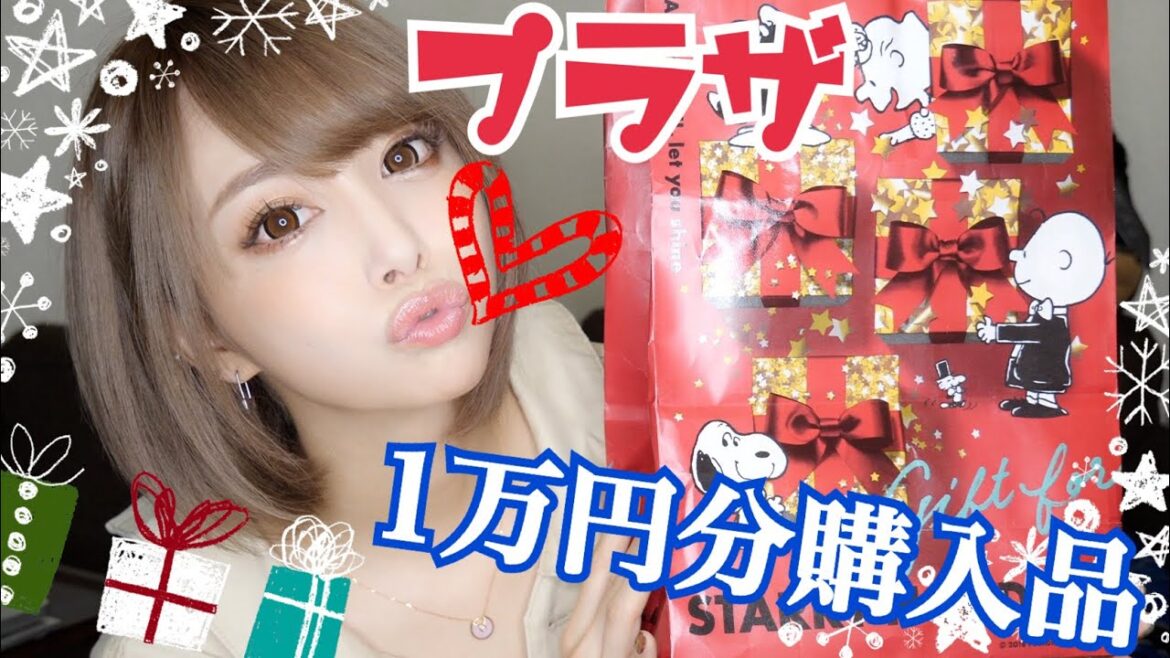 【1万円企画】冬の!プラザ購入品紹介【PLAZA】 【1万円企画】冬の!プラザ購入品紹介【PLAZA】